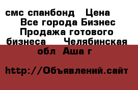 смс спанбонд › Цена ­ 100 - Все города Бизнес » Продажа готового бизнеса   . Челябинская обл.,Аша г.